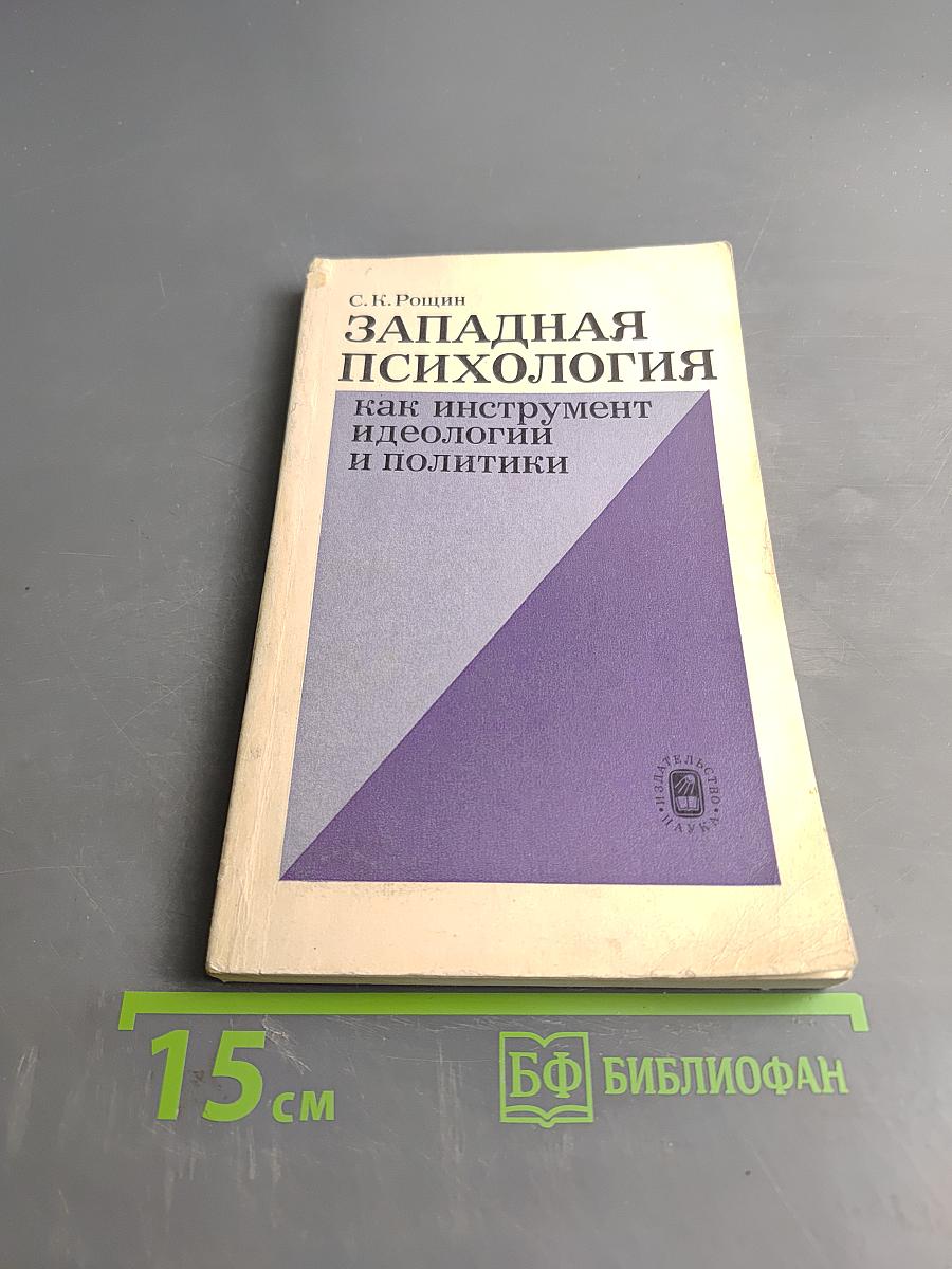 Западная психология как инструмент идеологии и политики