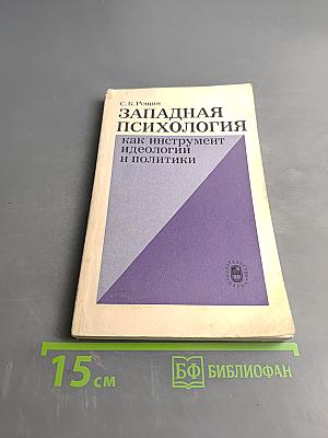 Западная психология как инструмент идеологии и политики