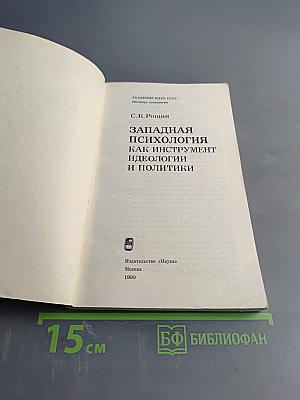 Западная психология как инструмент идеологии и политики