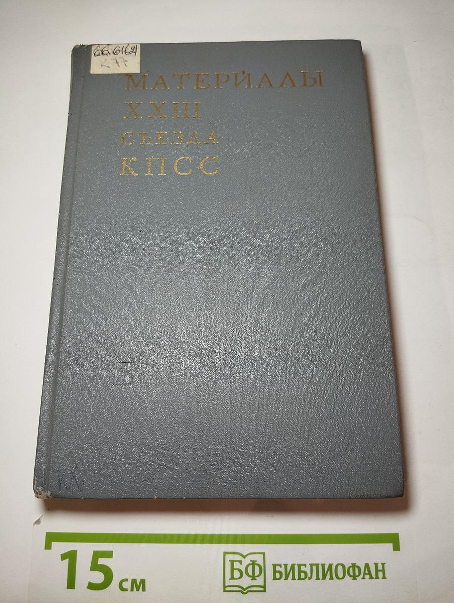 Материалы XXIII съезда КПСС