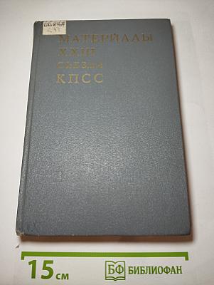 Материалы XXIII съезда КПСС