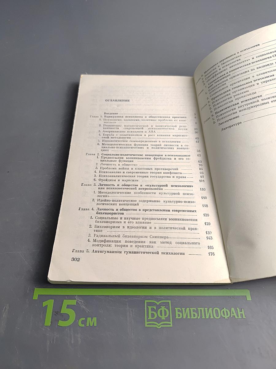 Западная психология как инструмент идеологии и политики
