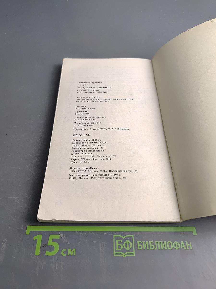 Западная психология как инструмент идеологии и политики