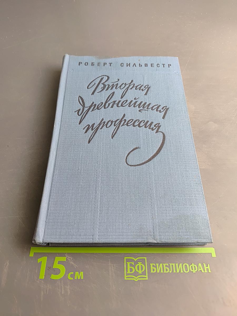 Вторая древнейшая профессия