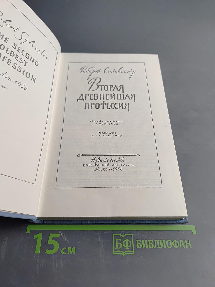 Вторая древнейшая профессия