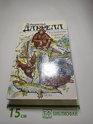 Под пологом пьяного леса