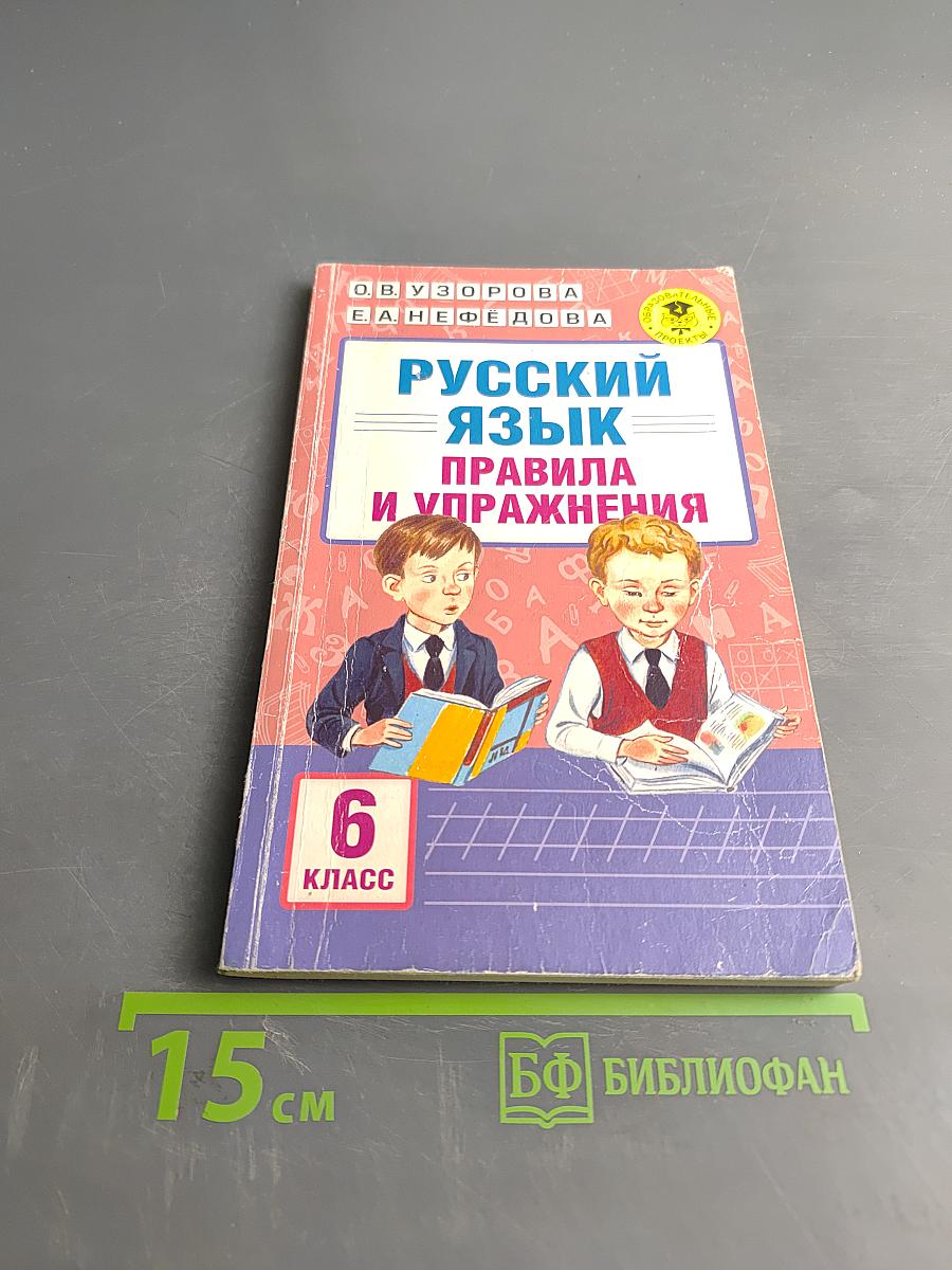 Русский язык. Правила и упражнения. 6 класс