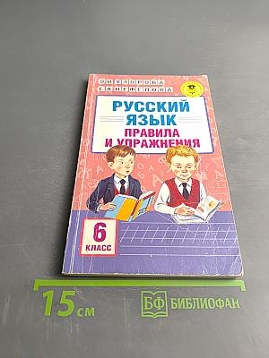 Русский язык. Правила и упражнения. 6 класс