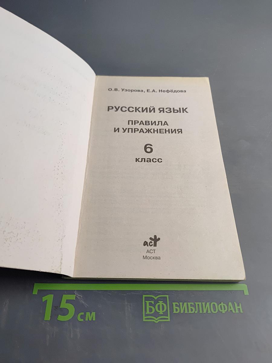Русский язык. Правила и упражнения. 6 класс