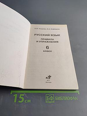 Русский язык. Правила и упражнения. 6 класс