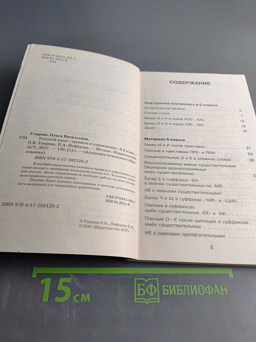 Русский язык. Правила и упражнения. 6 класс