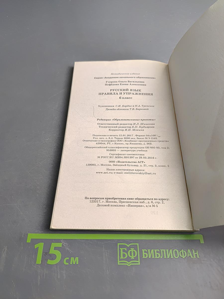 Русский язык. Правила и упражнения. 6 класс