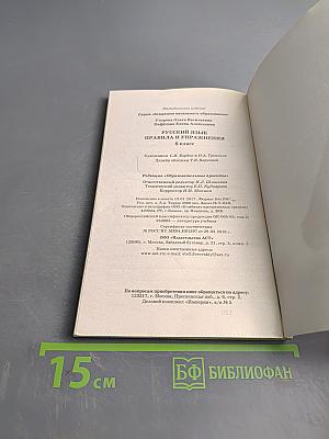 Русский язык. Правила и упражнения. 6 класс