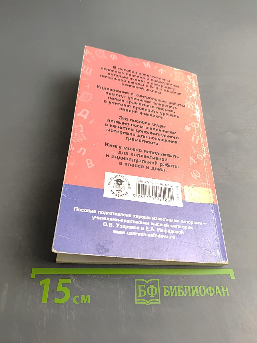 Русский язык. Правила и упражнения. 6 класс
