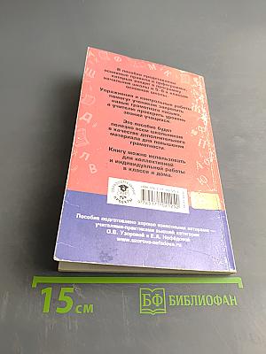 Русский язык. Правила и упражнения. 6 класс