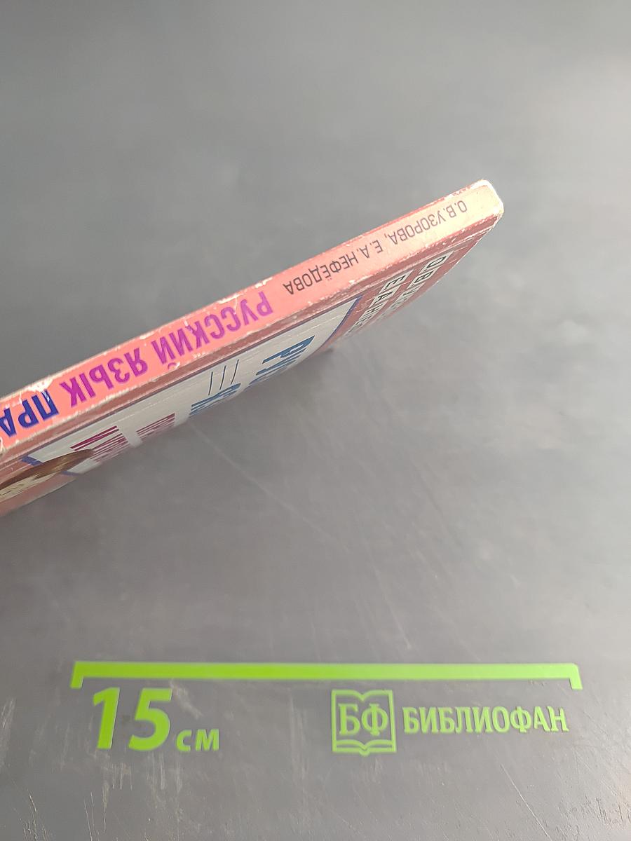 Русский язык. Правила и упражнения. 6 класс