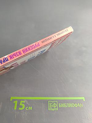 Русский язык. Правила и упражнения. 6 класс