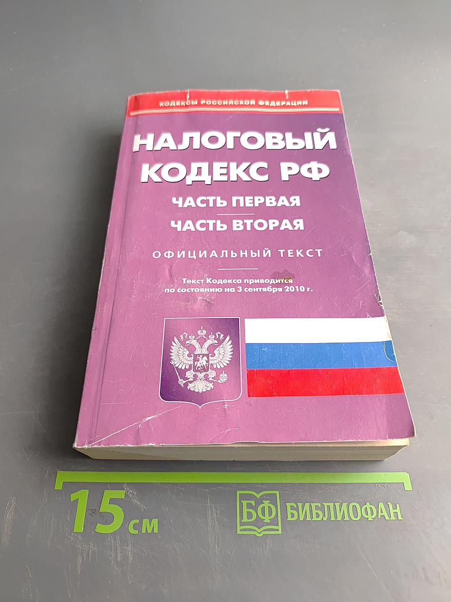 Налоговый кодекс Российской Федерации. Часть первая. Часть вторая. Официальный текст