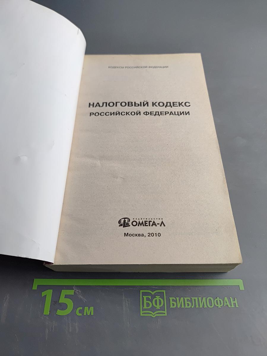 Налоговый кодекс Российской Федерации. Часть первая. Часть вторая. Официальный текст