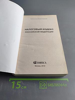 Налоговый кодекс Российской Федерации. Часть первая. Часть вторая. Официальный текст