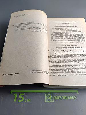 Налоговый кодекс Российской Федерации. Часть первая. Часть вторая. Официальный текст