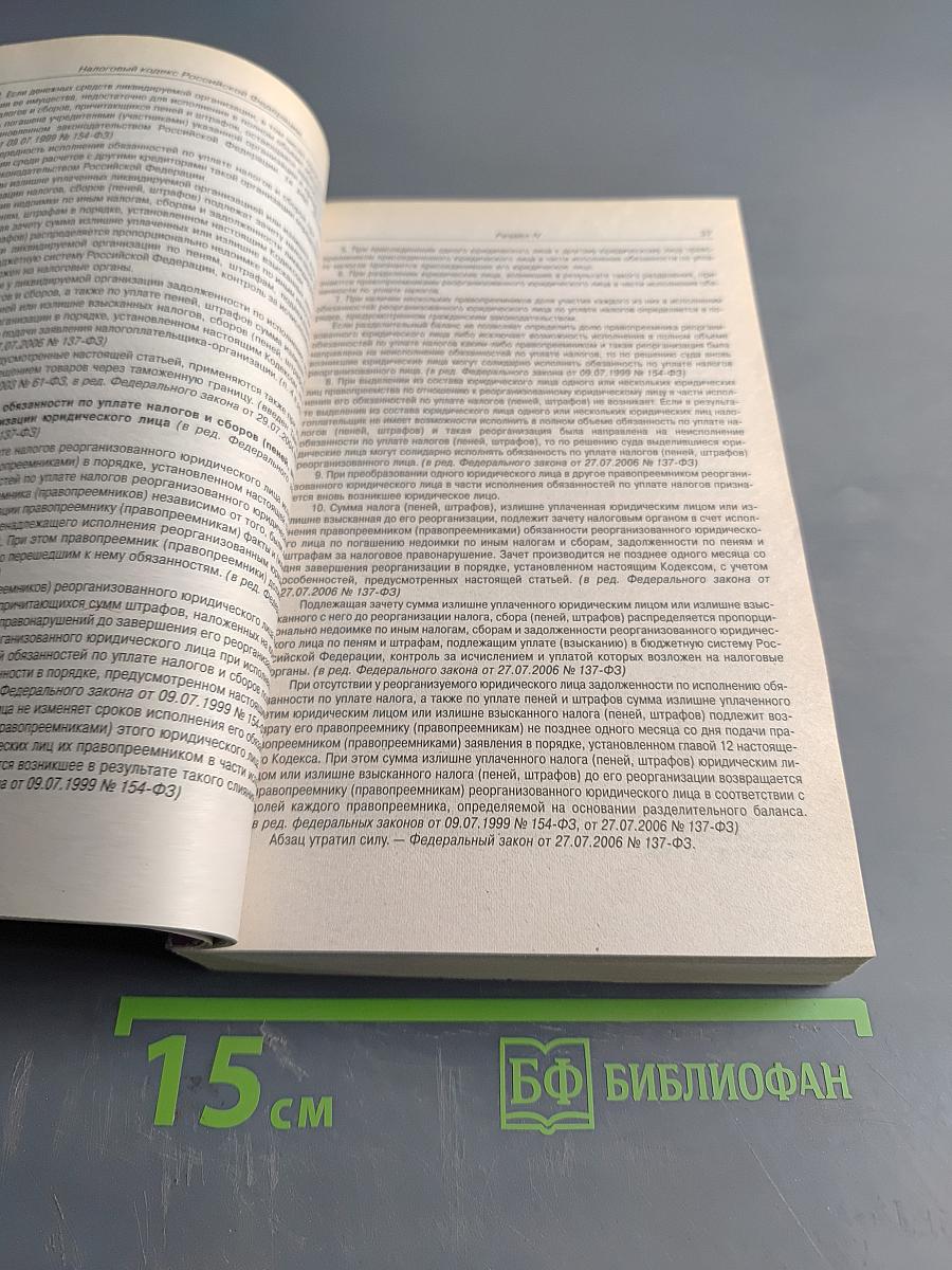 Налоговый кодекс Российской Федерации. Часть первая. Часть вторая. Официальный текст