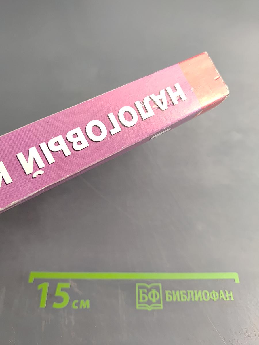 Налоговый кодекс Российской Федерации. Часть первая. Часть вторая. Официальный текст