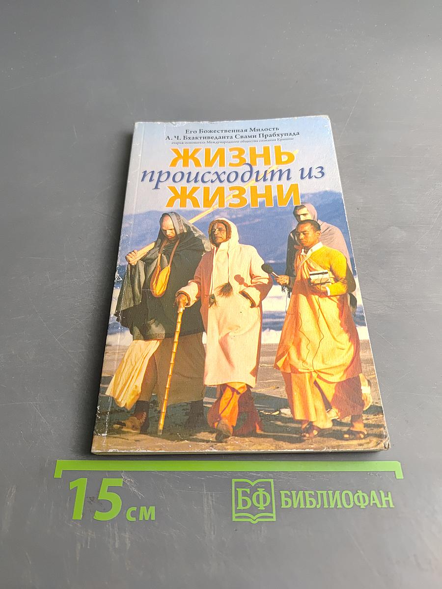 Жизнь происходит из жизни