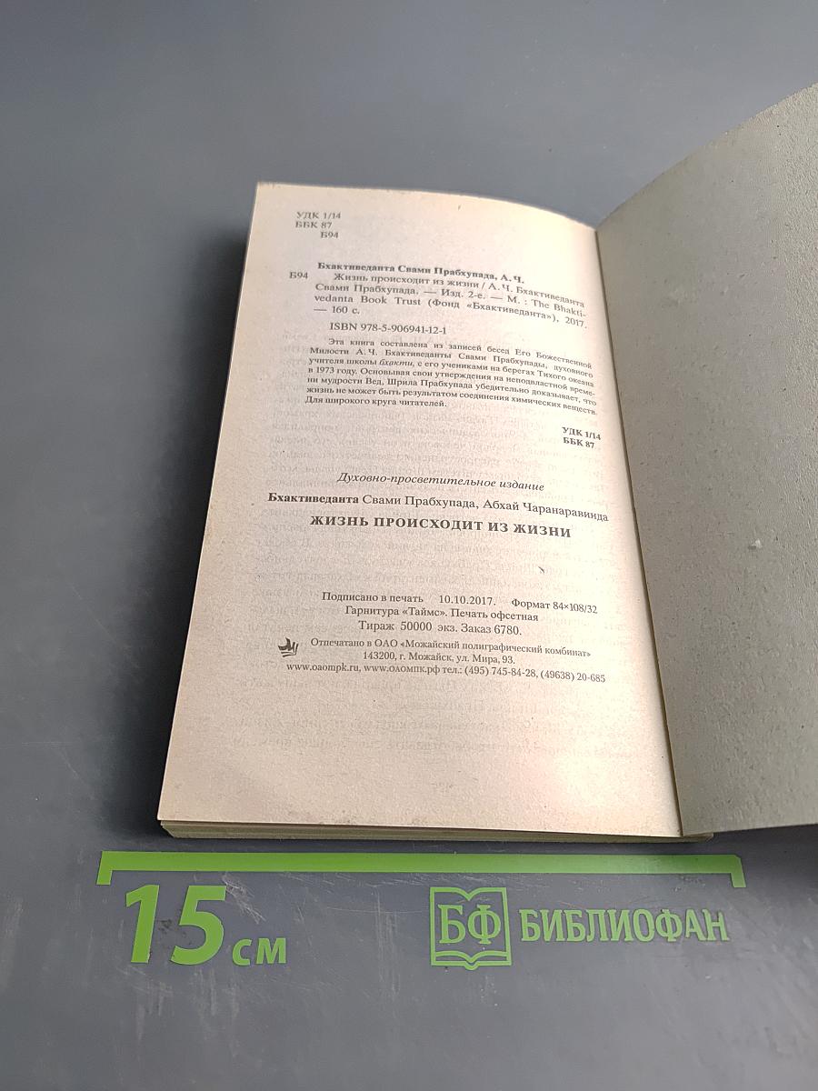 Жизнь происходит из жизни