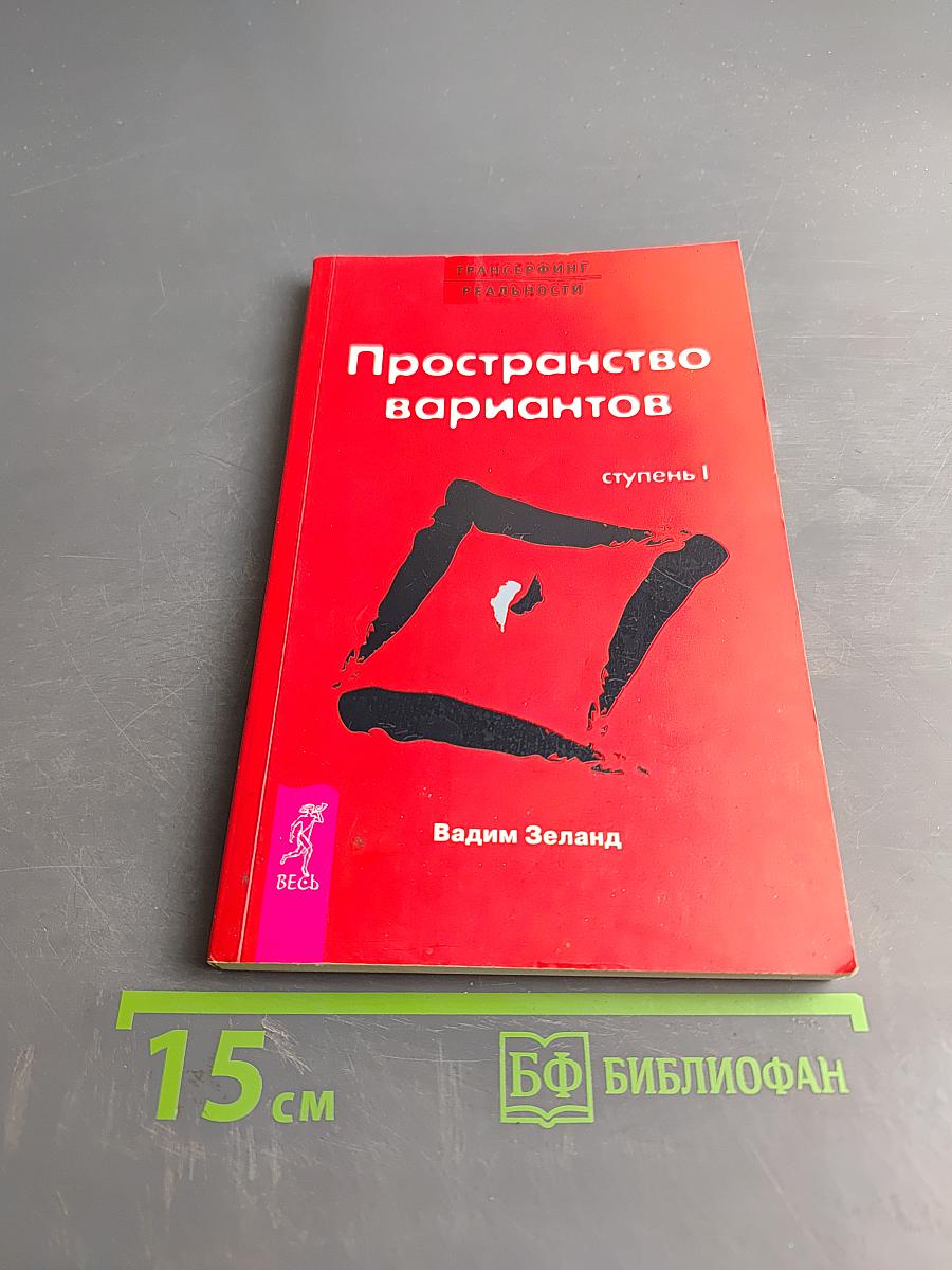 Пространство вариантов. Ступень I
