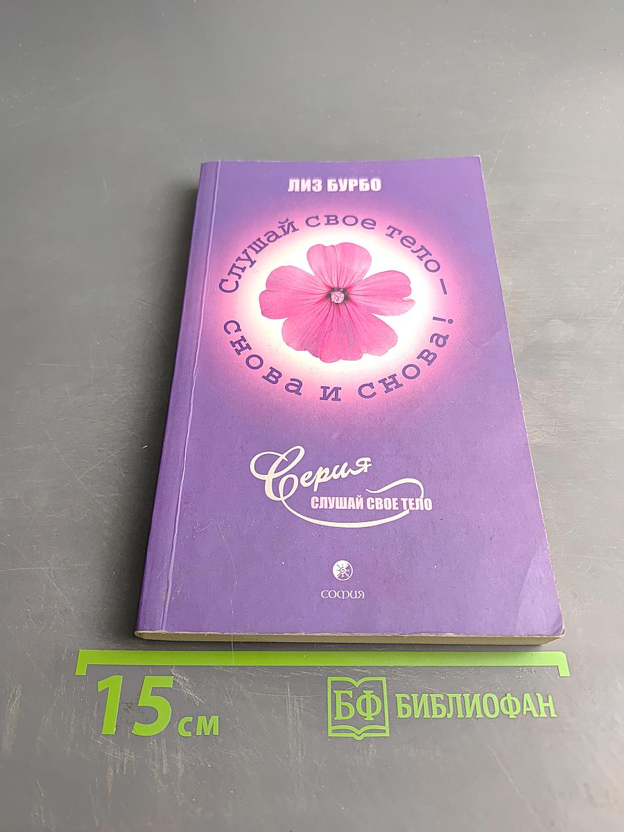 Слушай свое тело – снова и снова!