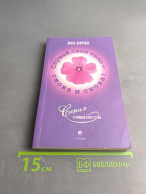 Слушай свое тело – снова и снова!