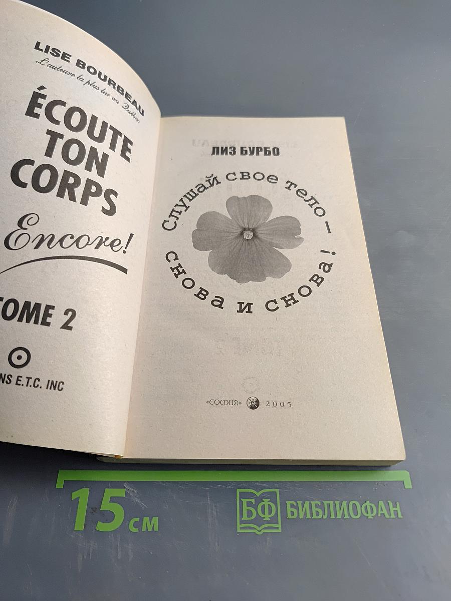 Слушай свое тело – снова и снова!