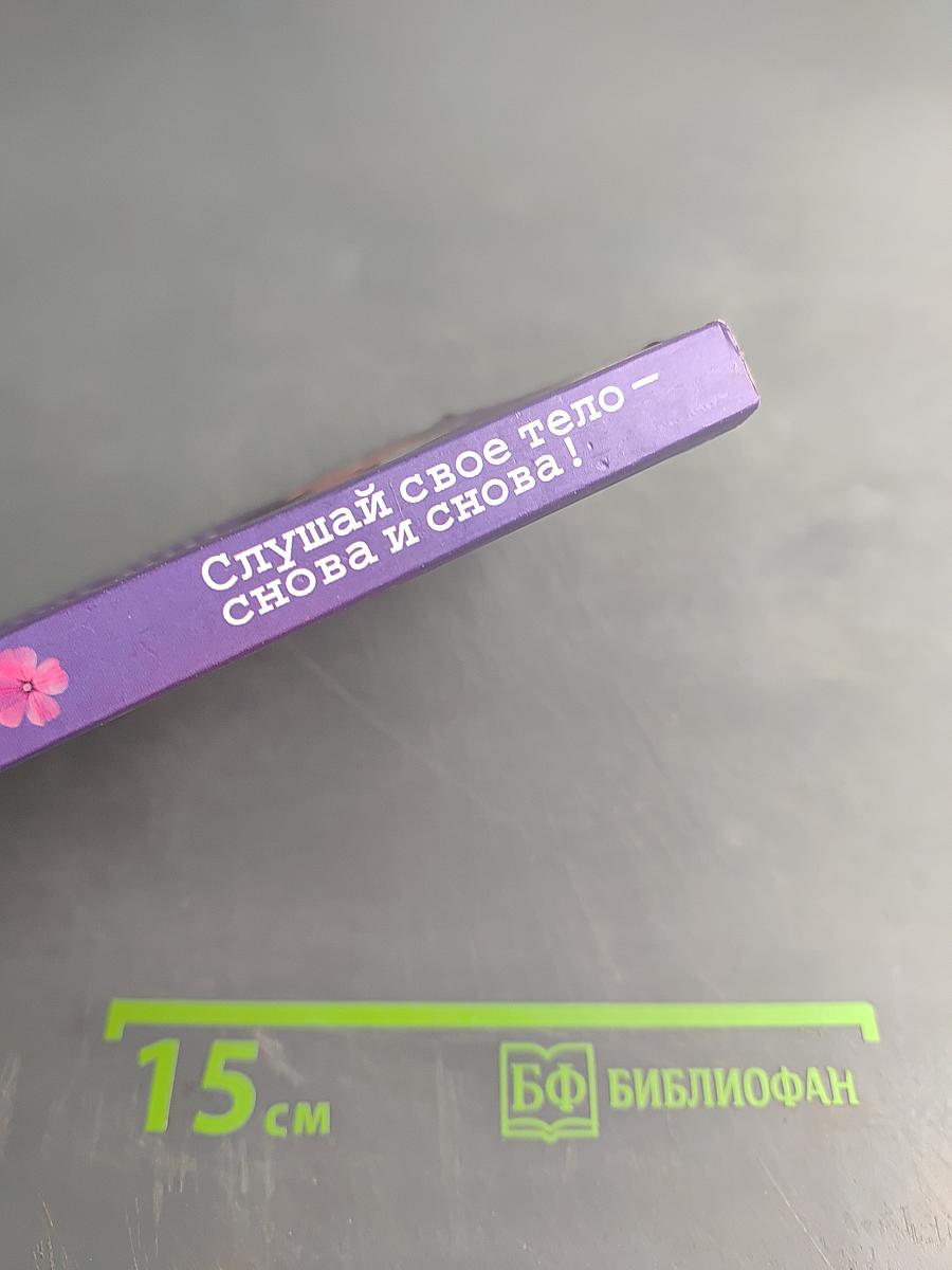 Слушай свое тело – снова и снова!