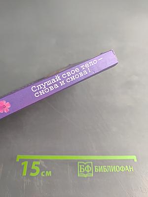 Слушай свое тело – снова и снова!