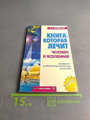 Книга, которая лечит. Человек и Вселенная