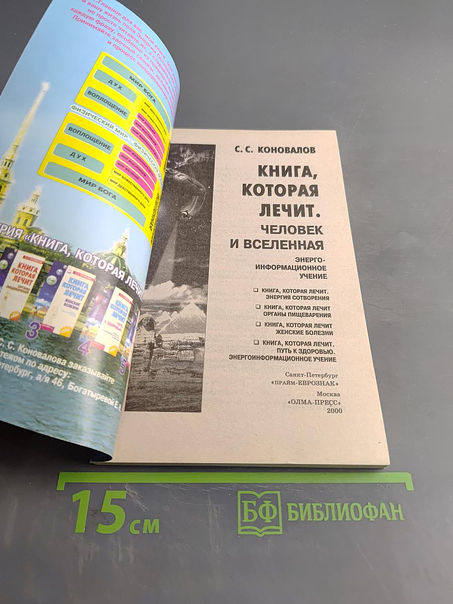 Книга, которая лечит. Человек и Вселенная