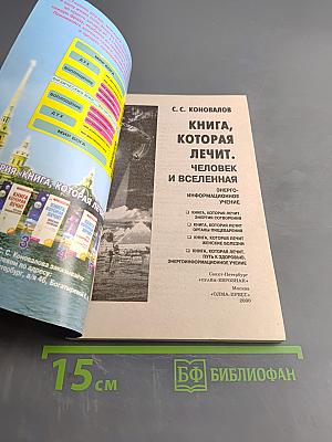 Книга, которая лечит. Человек и Вселенная