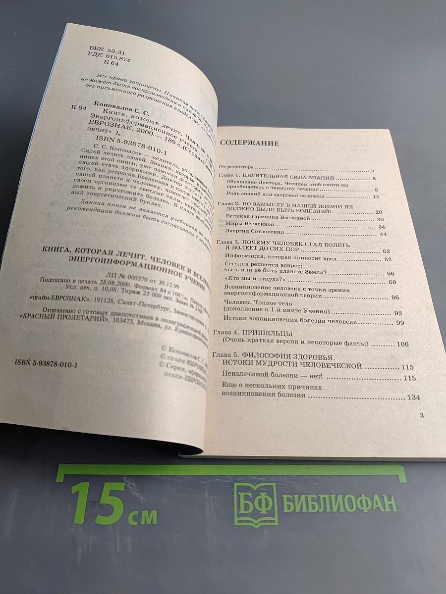 Книга, которая лечит. Человек и Вселенная