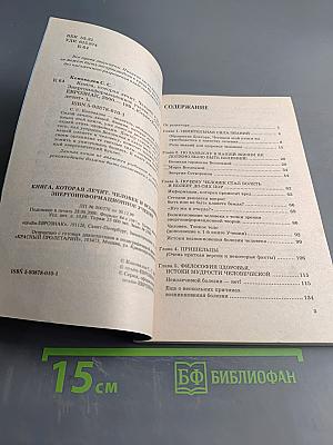 Книга, которая лечит. Человек и Вселенная