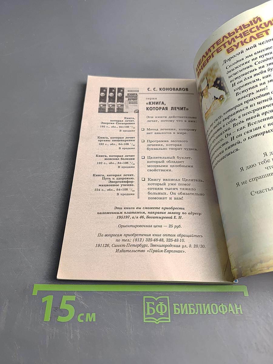 Книга, которая лечит. Человек и Вселенная