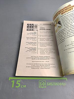 Книга, которая лечит. Человек и Вселенная