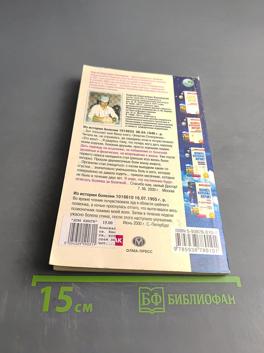 Книга, которая лечит. Человек и Вселенная