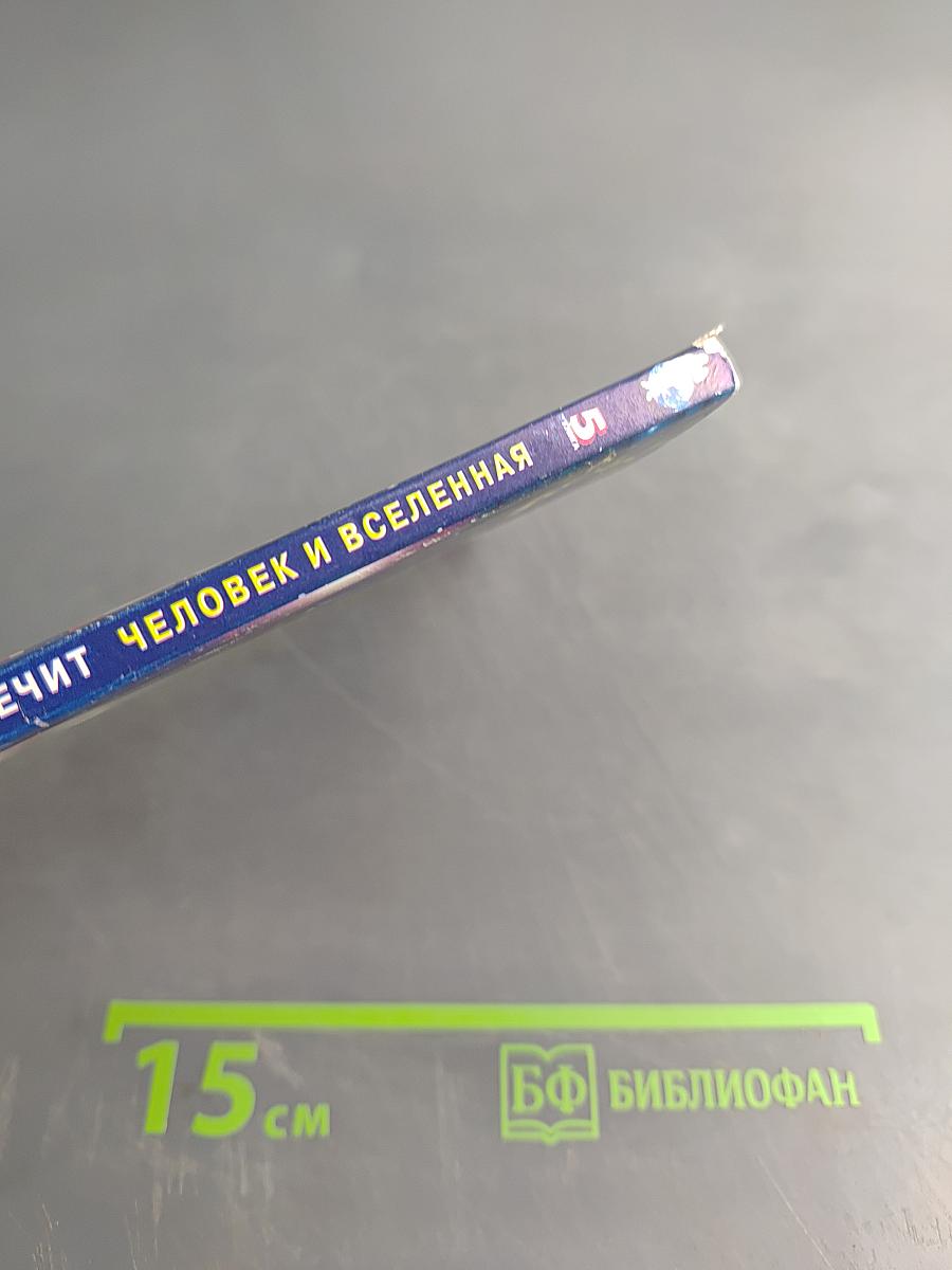 Книга, которая лечит. Человек и Вселенная