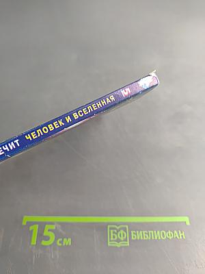 Книга, которая лечит. Человек и Вселенная