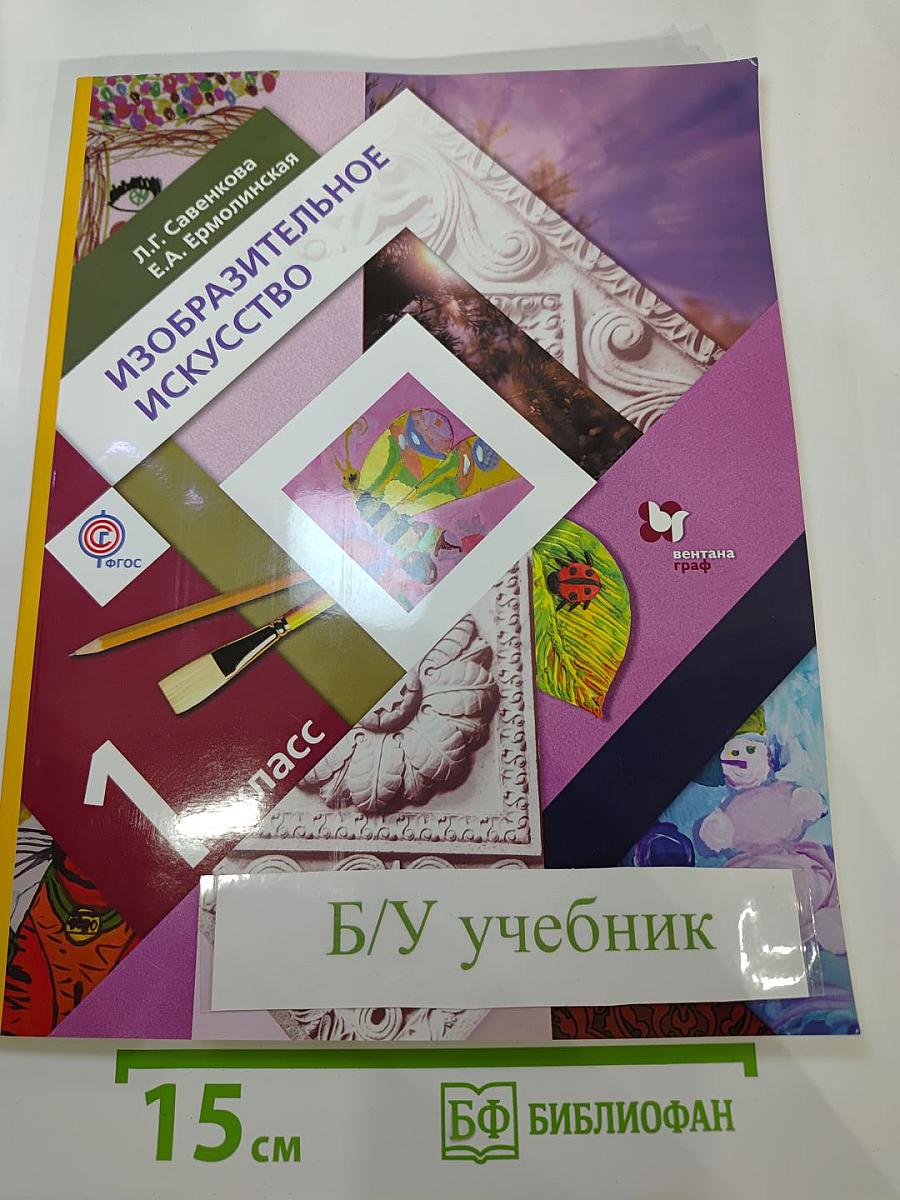 Изобразительное искусство. 1 класс