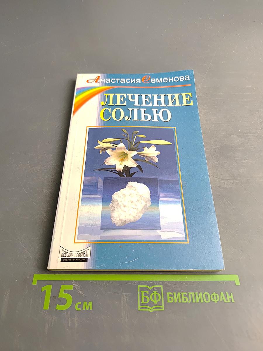 Лечение солью