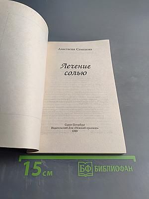 Лечение солью