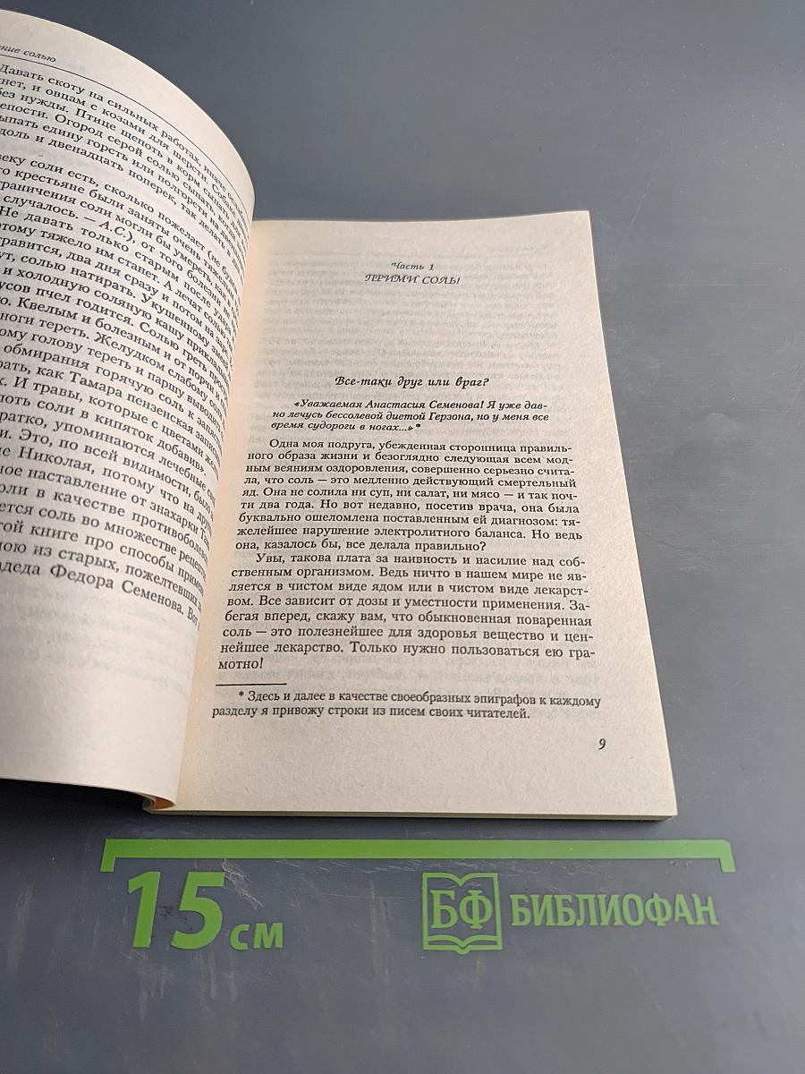 Лечение солью