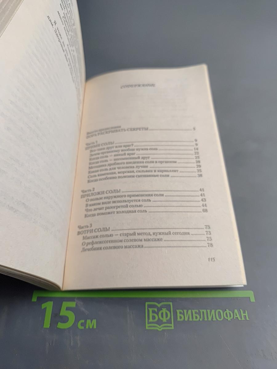 Лечение солью